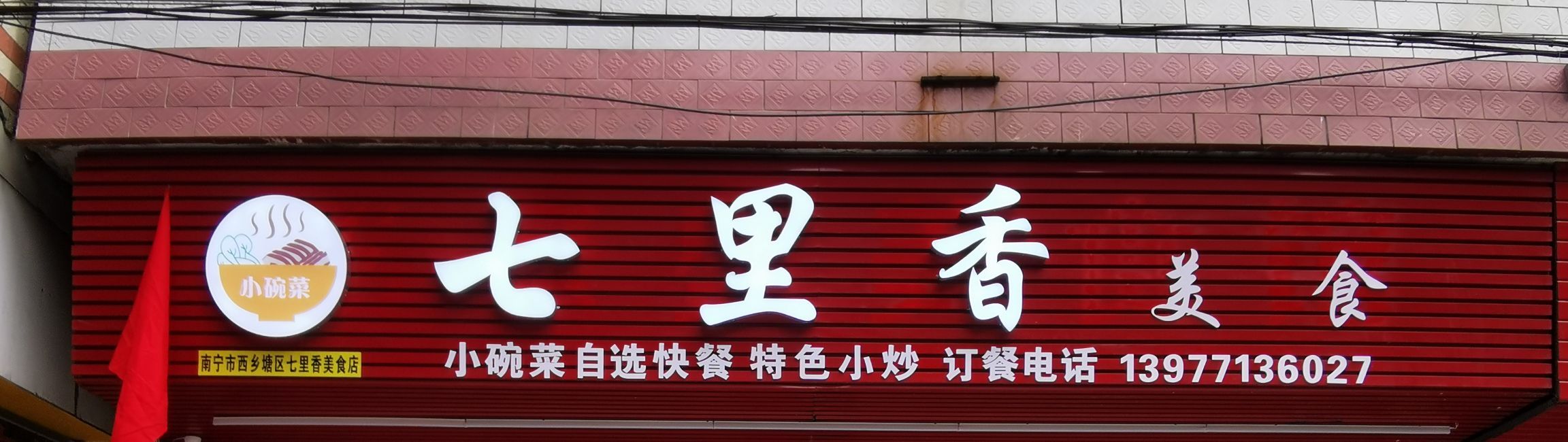南宁市西乡塘区七里香美食店