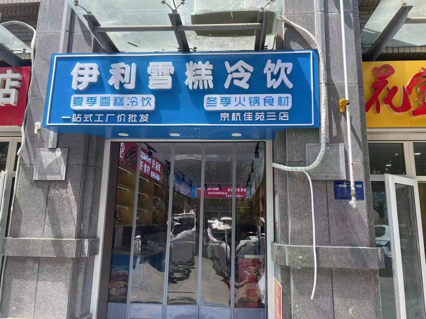 掀伊糕阗雪利冷饮京杭佳苑三店