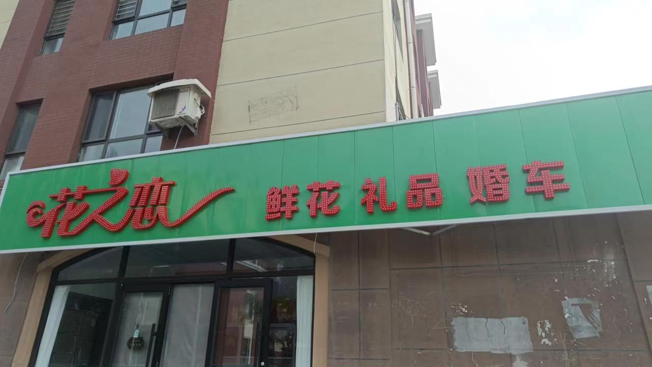 花之恋鲜花礼品店