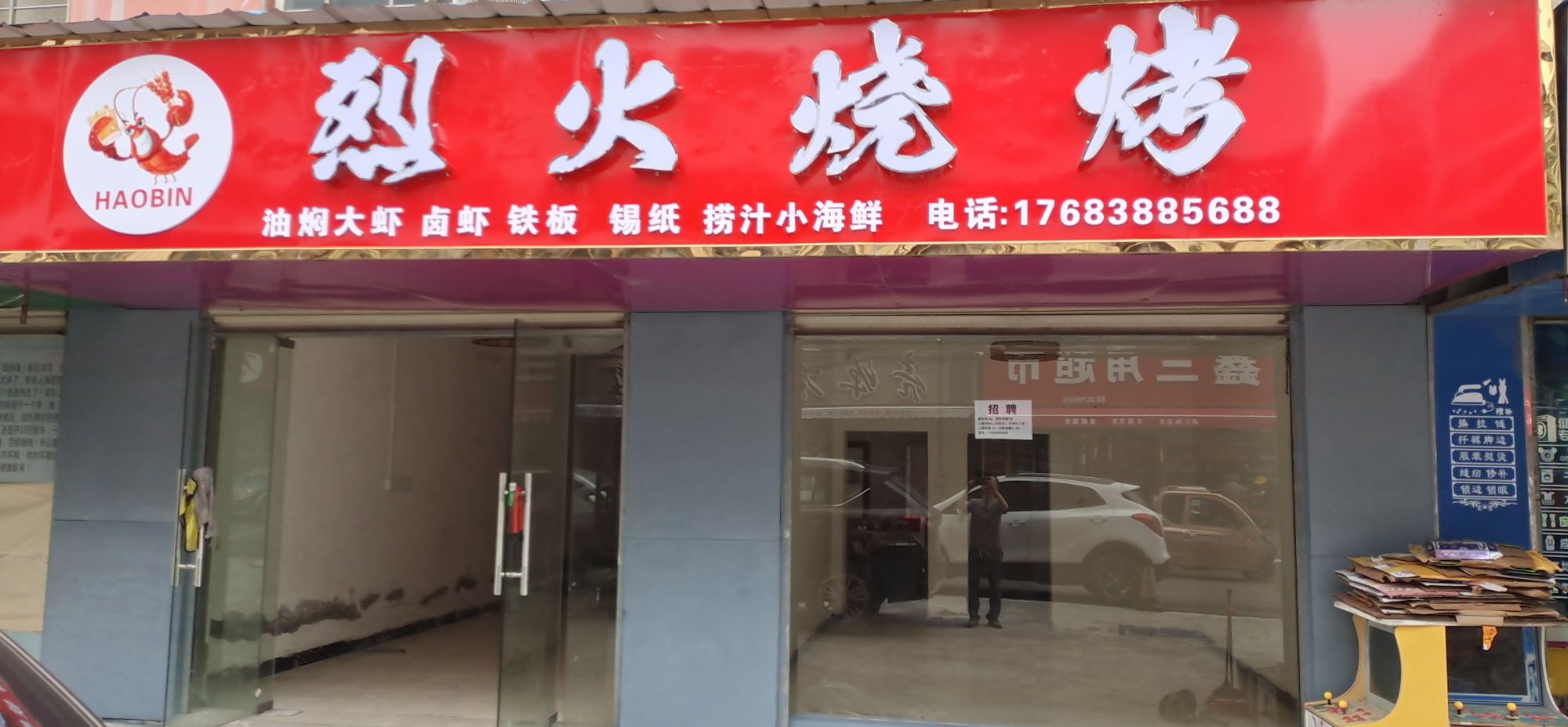 烈肉火烤(洪福佳园店)