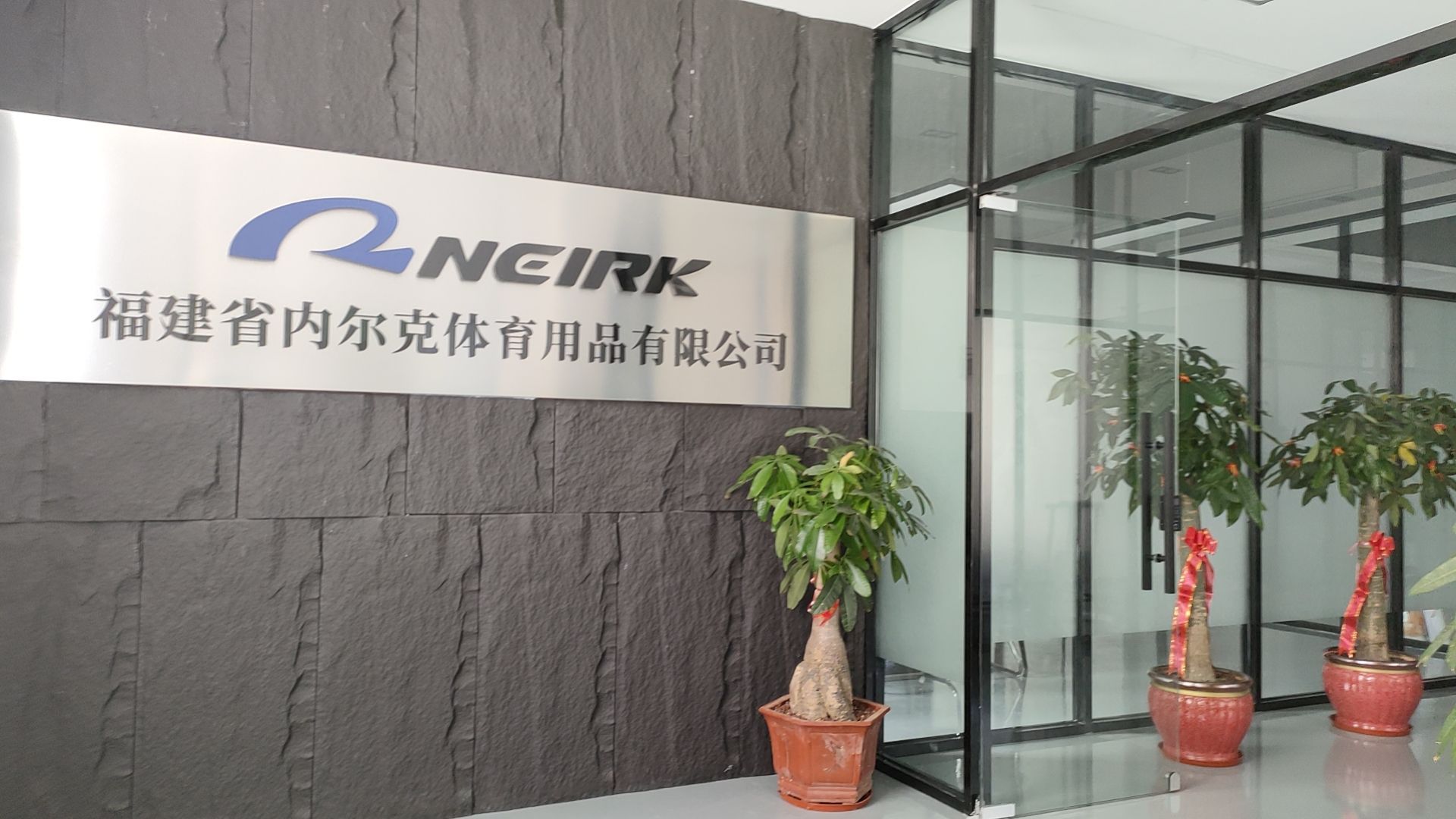 福建省内尔克体育用品有限公司