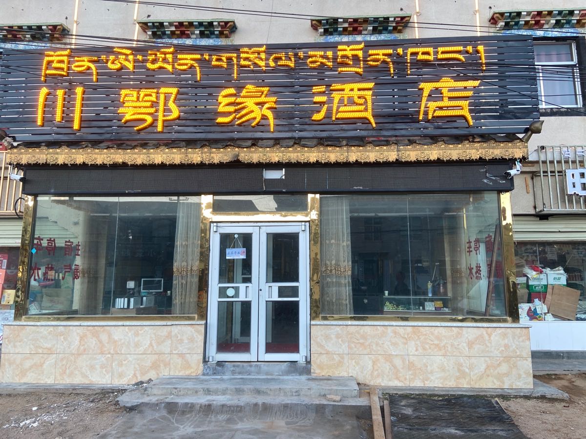 理绎鄂缘蘩川酒店(吉江扎西北路店)