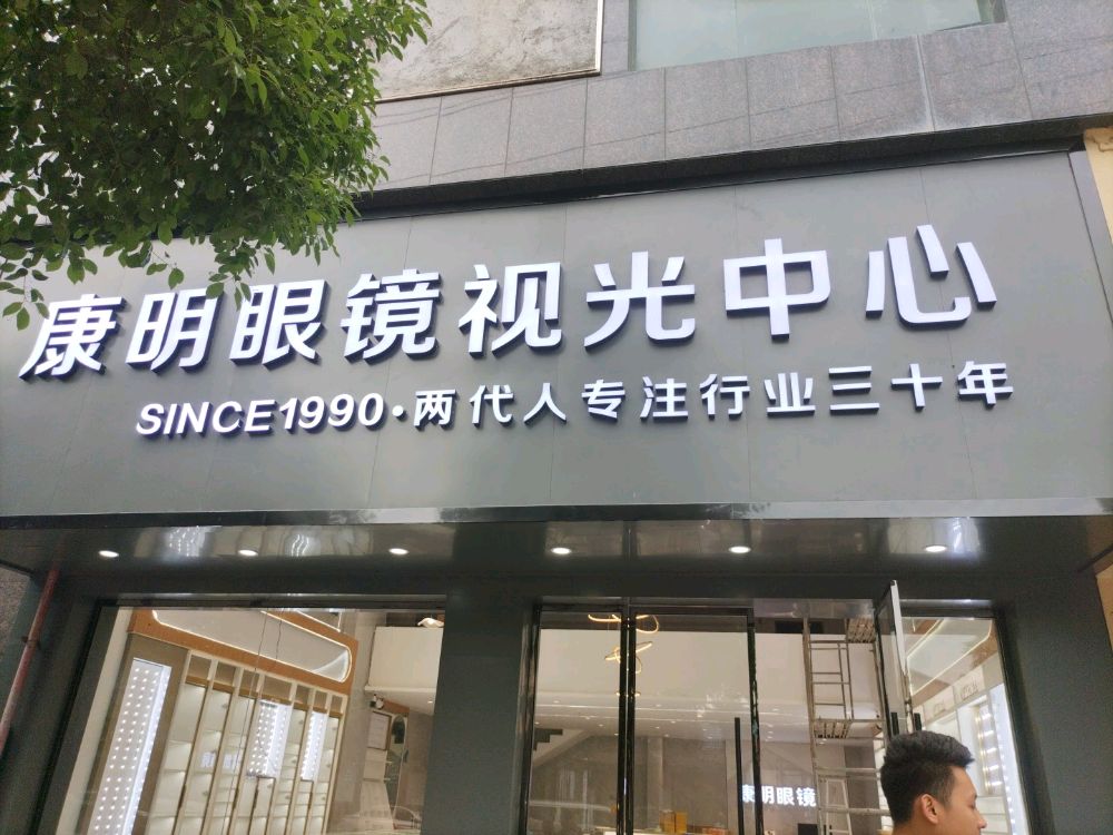 康明眼镜视光中心