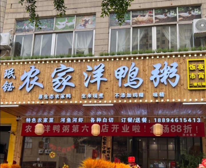 珉钰农家洋鸭粥