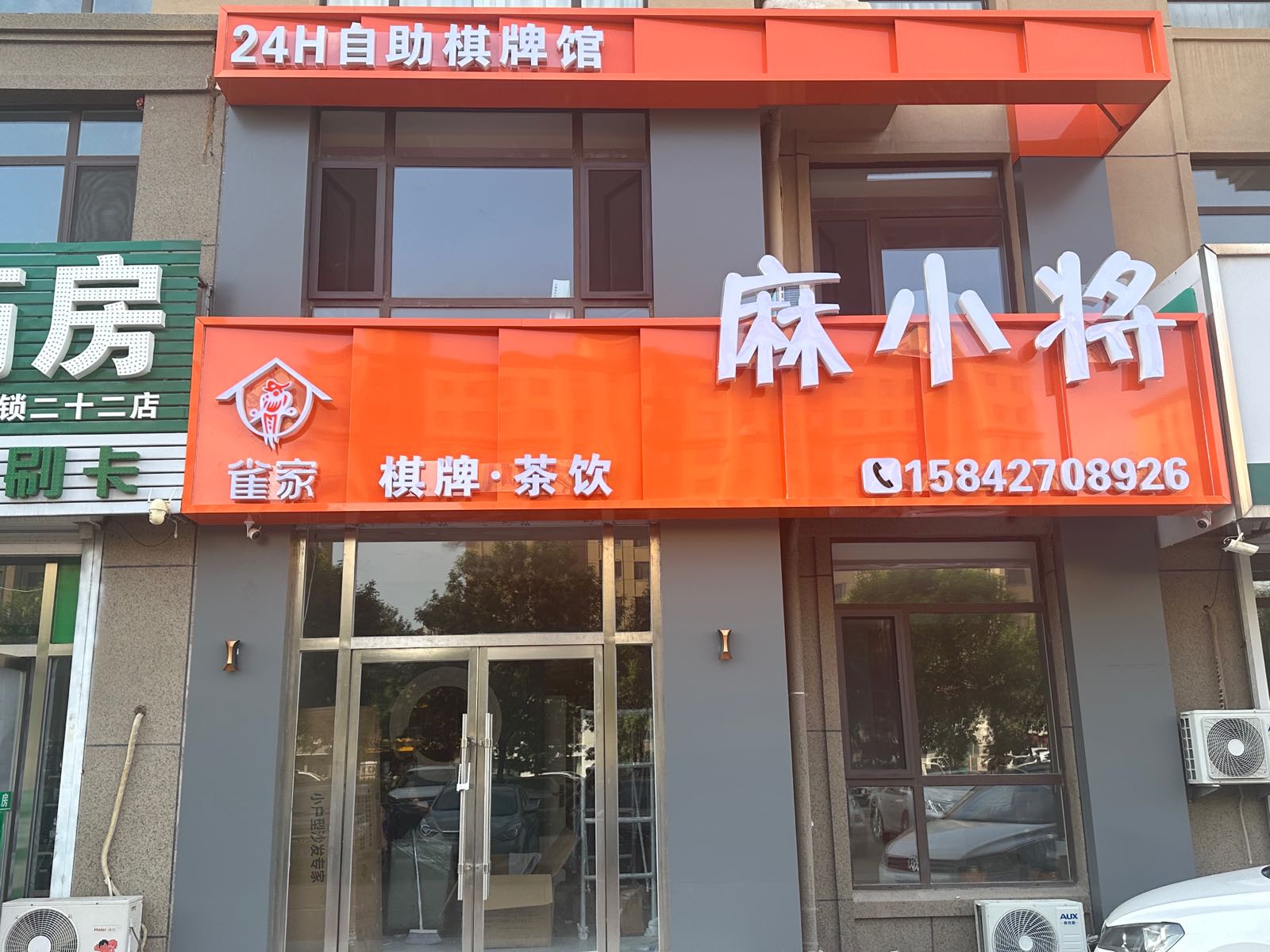 雀家麻小将24H自助棋牌馆(御桥K区店)