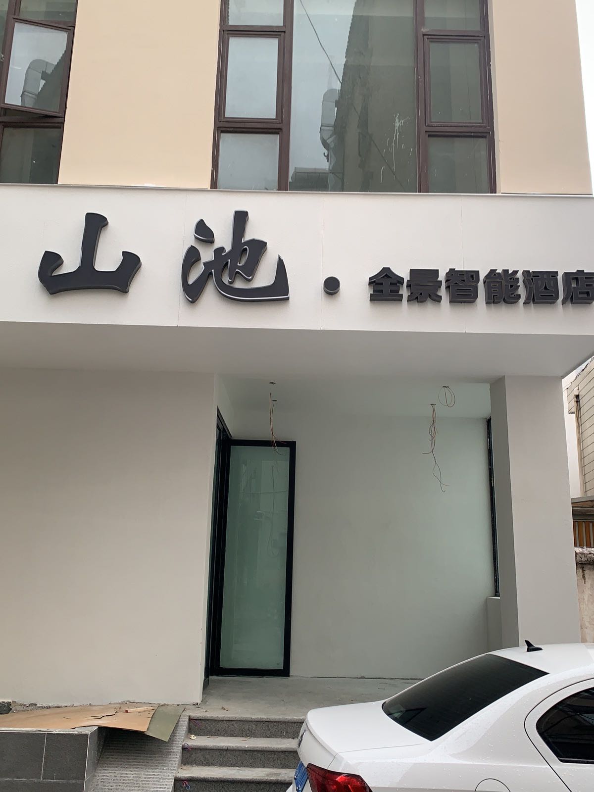 窄帙枳山池酒店