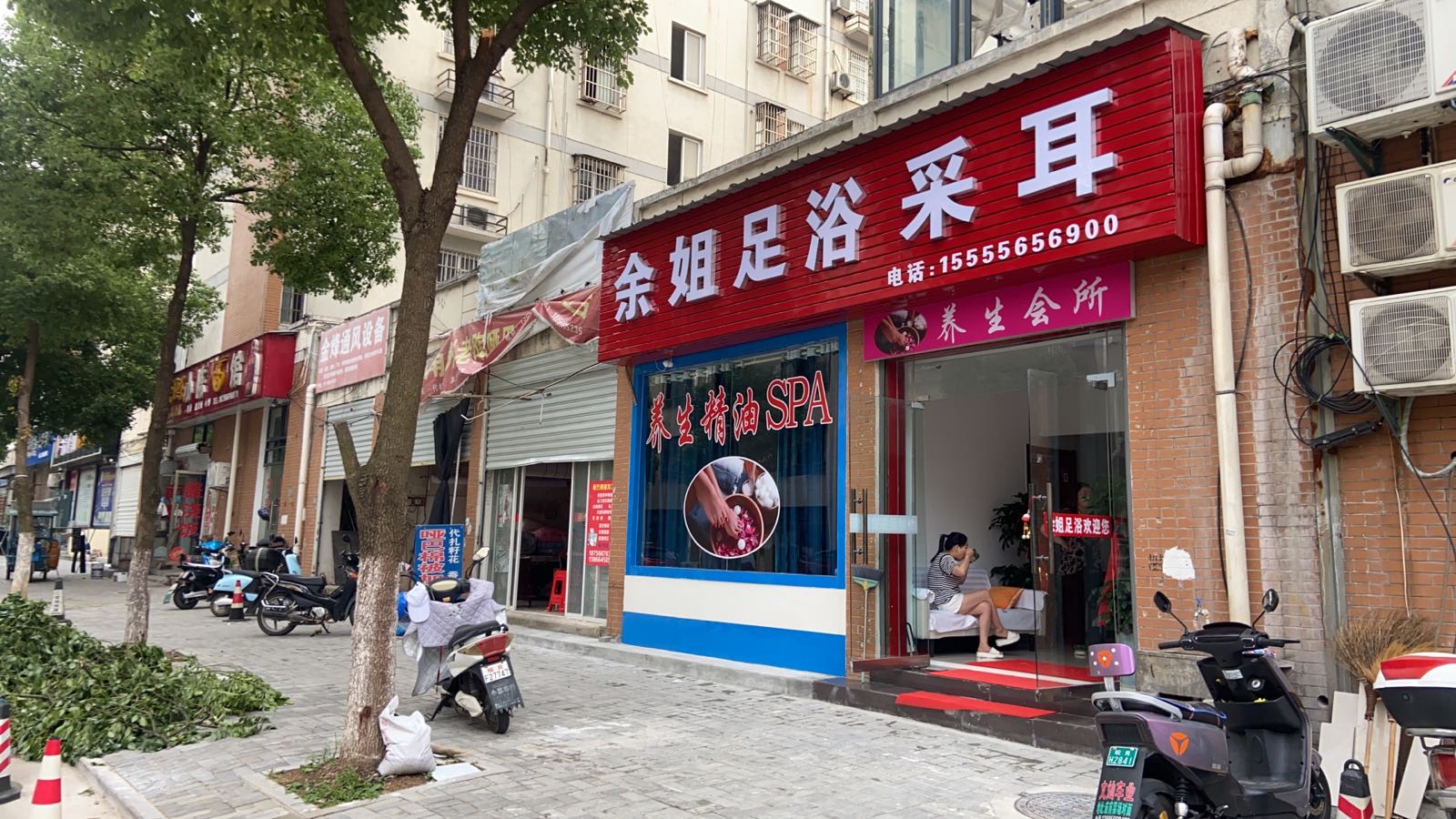 余姐足浴采耳(宝灵广场小区店)