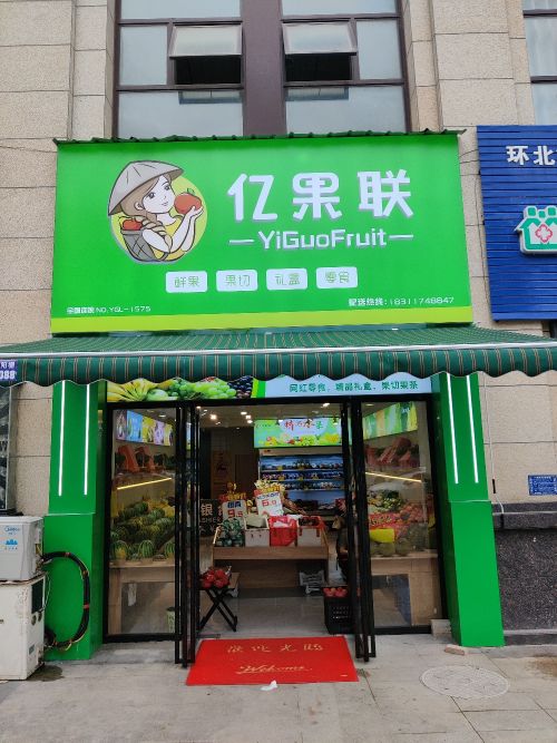 亿果联
