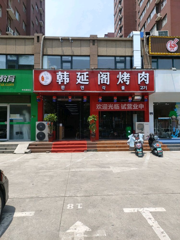 朋韩阽延摁阁烤肉
