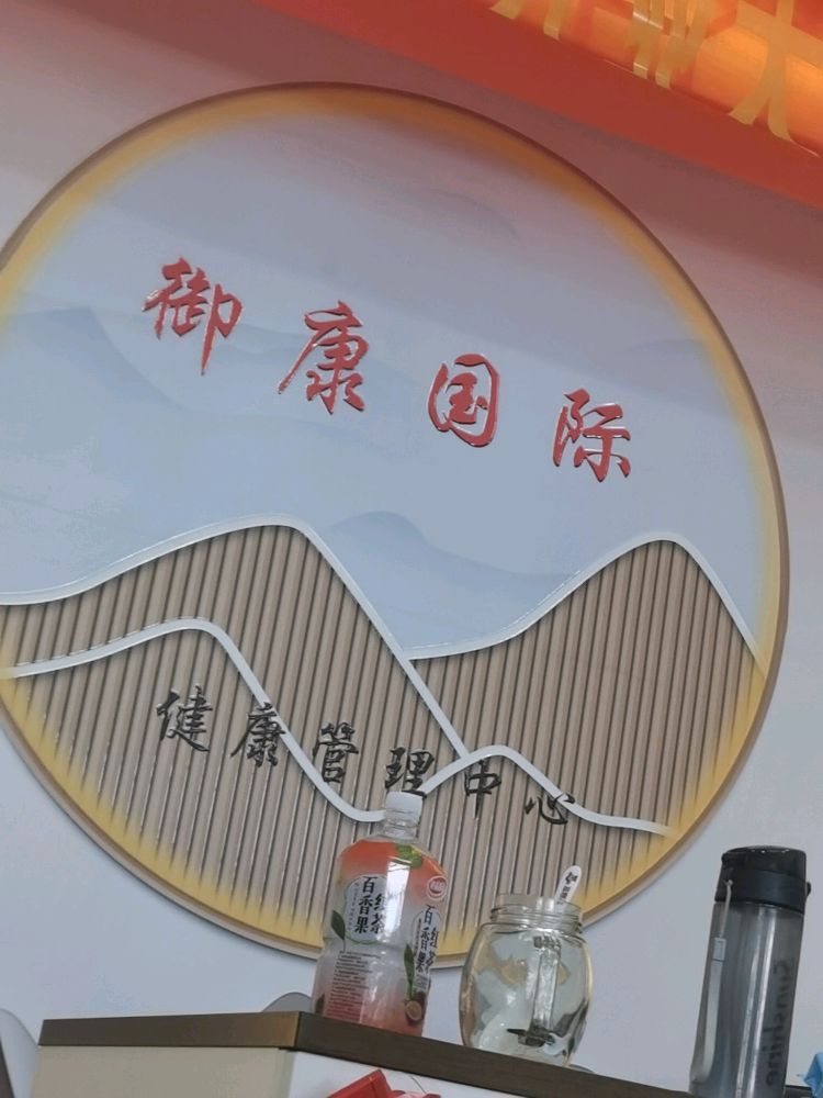 御康国际健康管理中心