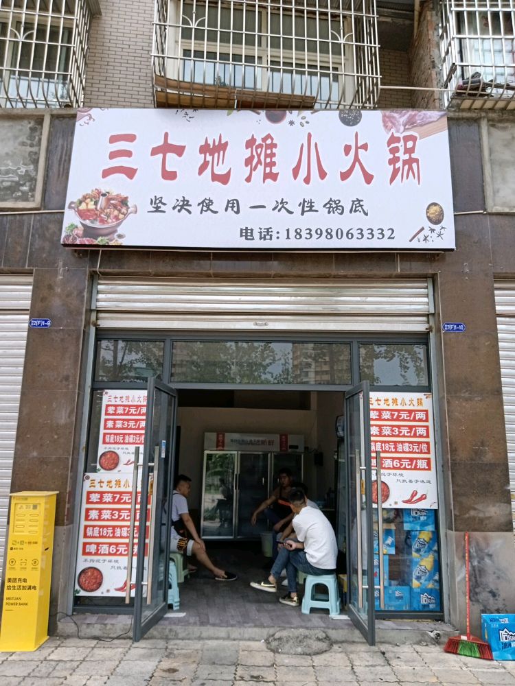 三七地嵴摊媲小火锅