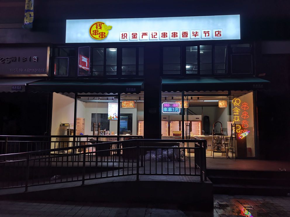 织金闫记串串香毕节店