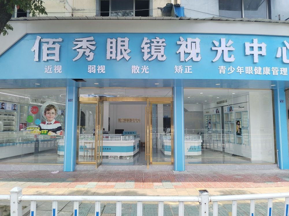 秀逛蹬佰甜眼镜视光中心