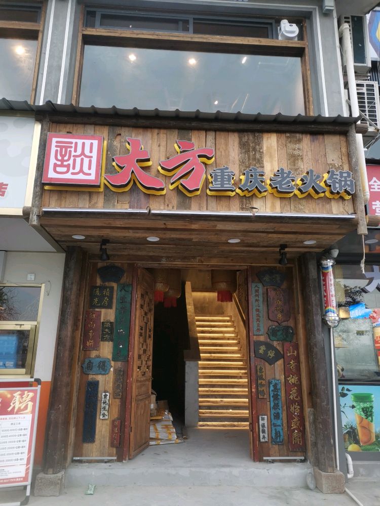 芷江談大方重庆老火锅店(龙津商贸城店)
