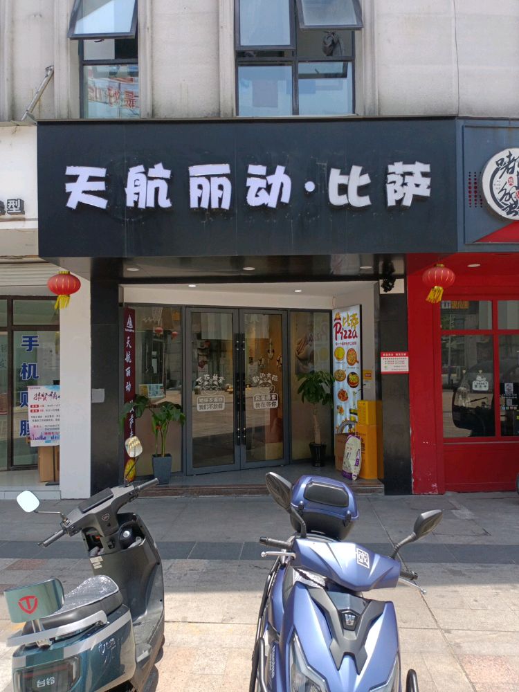 航厘天丽泵动比萨(大润发店)