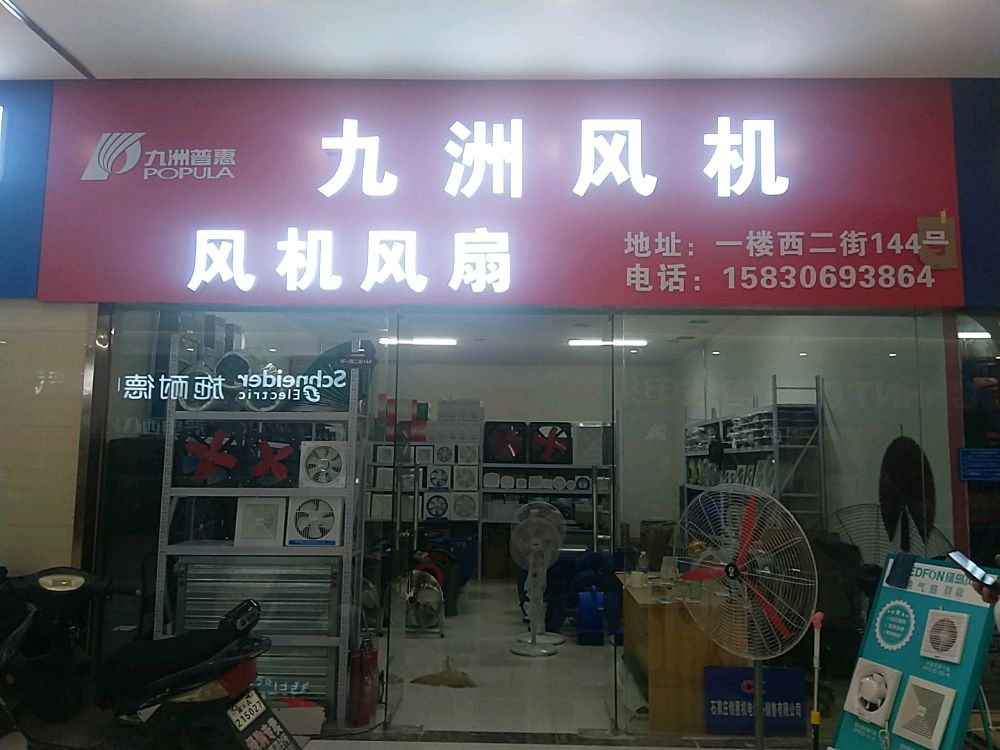 九洲那普惠九洲风机