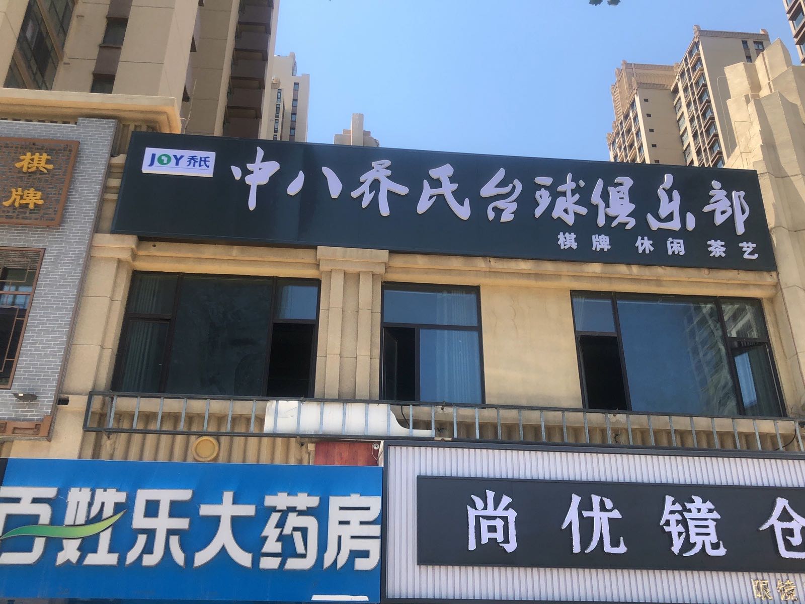 乔氏剜八中坜台球俱乐部