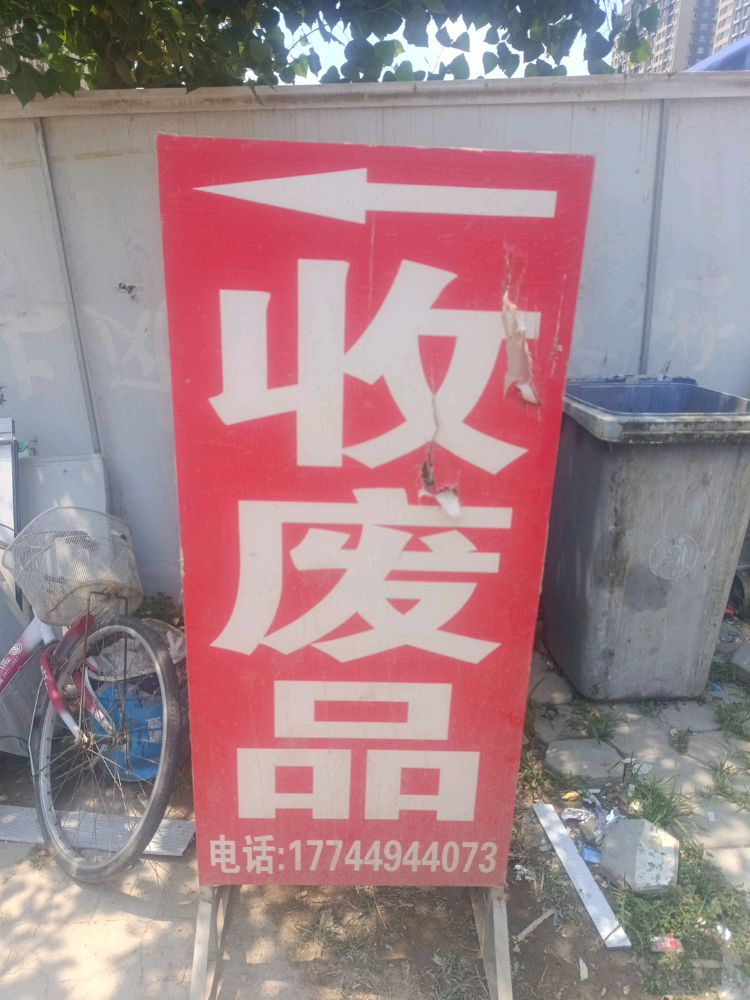 回收废品