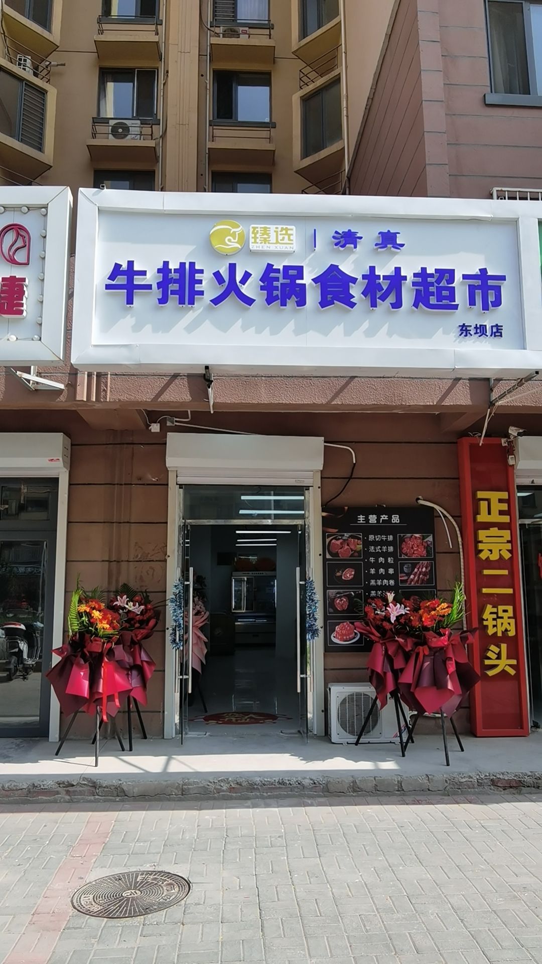 臻选牛排火锅食材超市