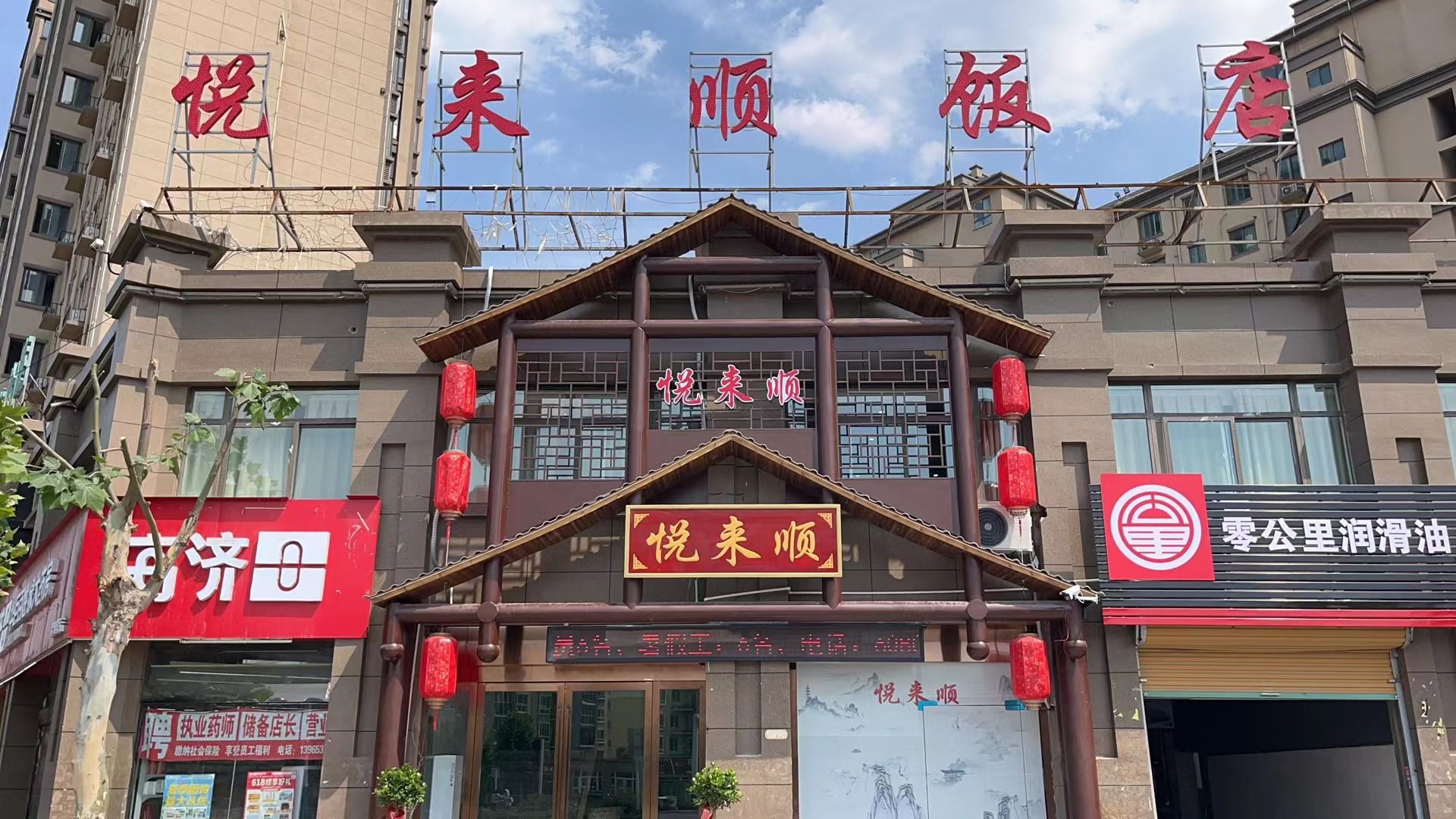 悦来顺(磬山南路店)