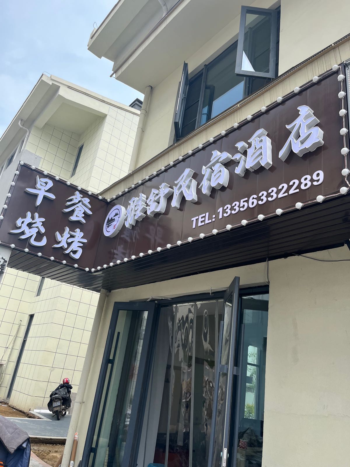 雅舒民宿酒店