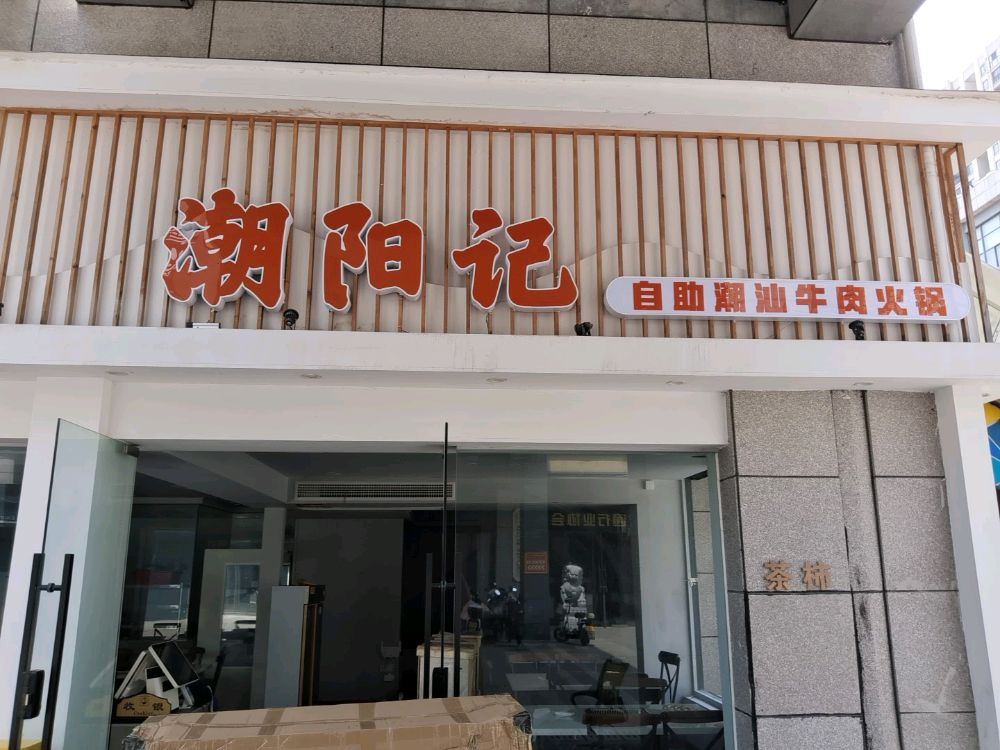 潮阳汕苄记自助潮屁躯牛肉火锅