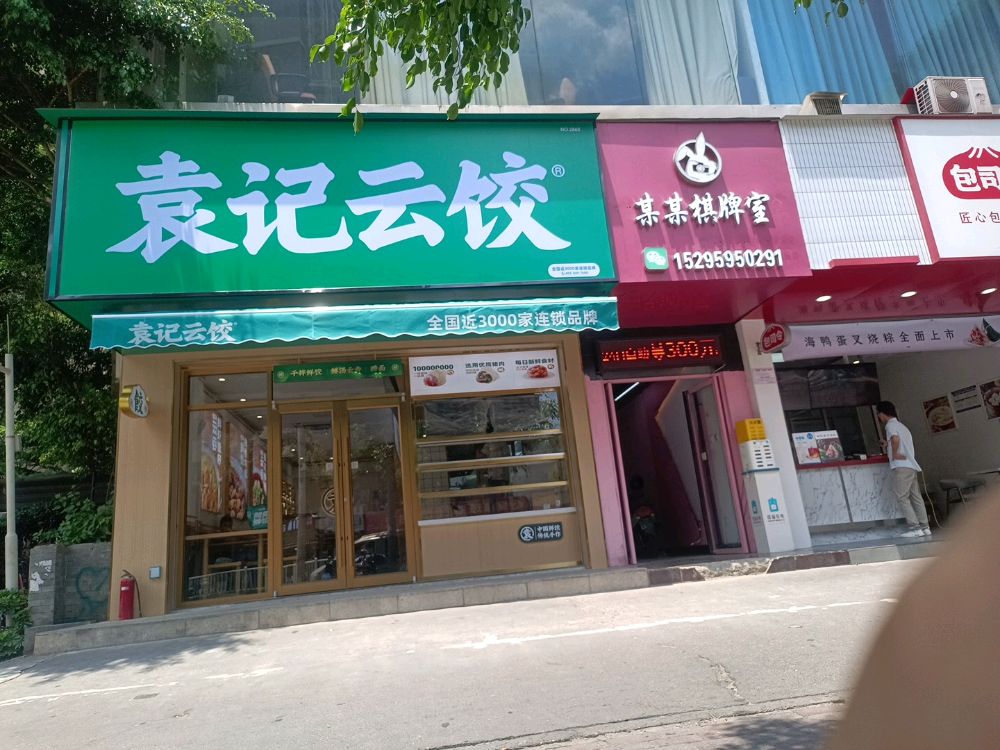 袁记云饺(秀灵店)