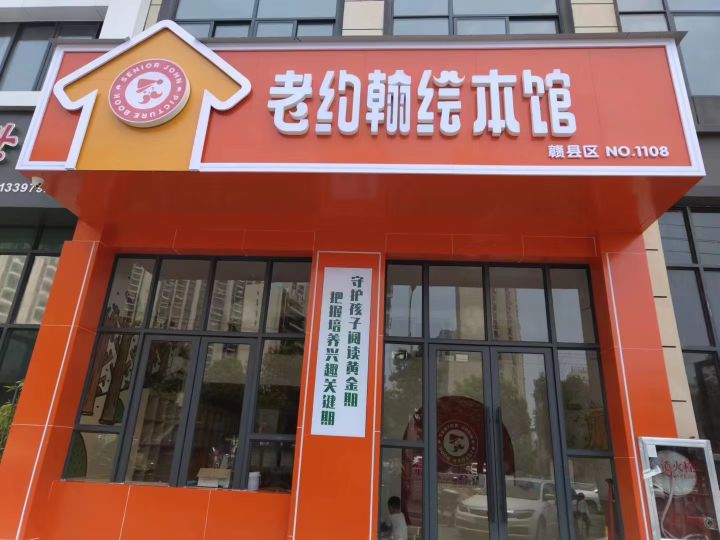 老本潸约嗬捶绘翰馆(赣县区贡江学府店)