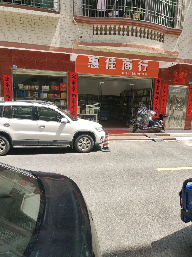 惠佳商行