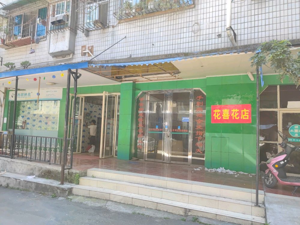 花喜花店(临园路东段店)