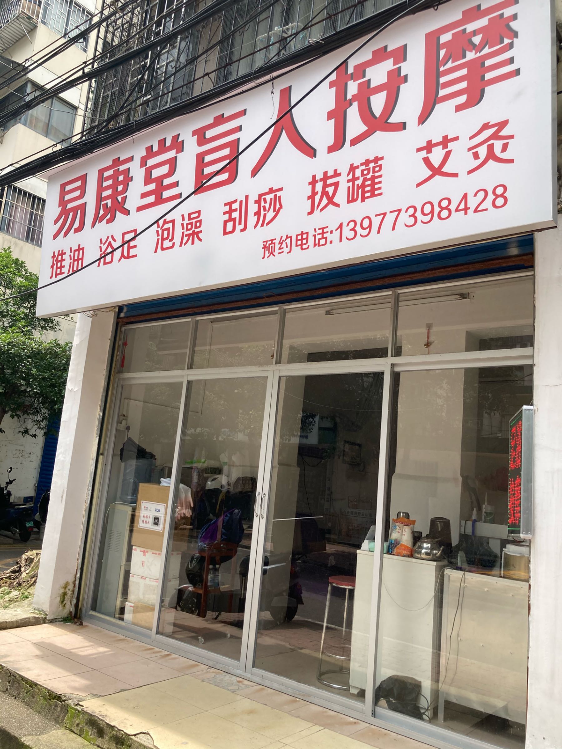易康堂盲人按摩