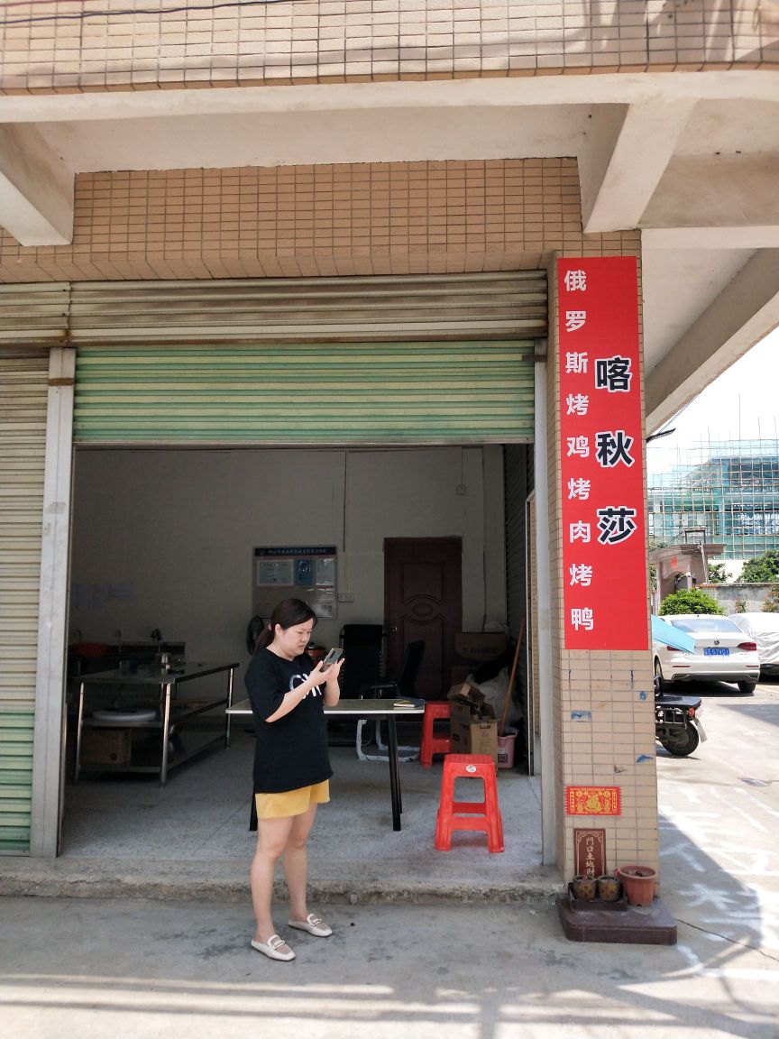 喀秋莎·俄罗斯烤鸡烤肉烤鸭(横栏店)