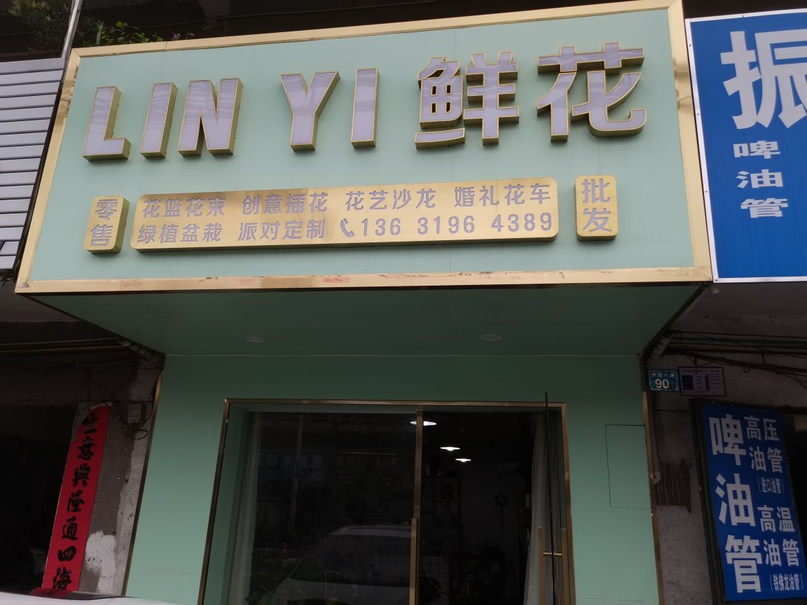 LINYI鲜花