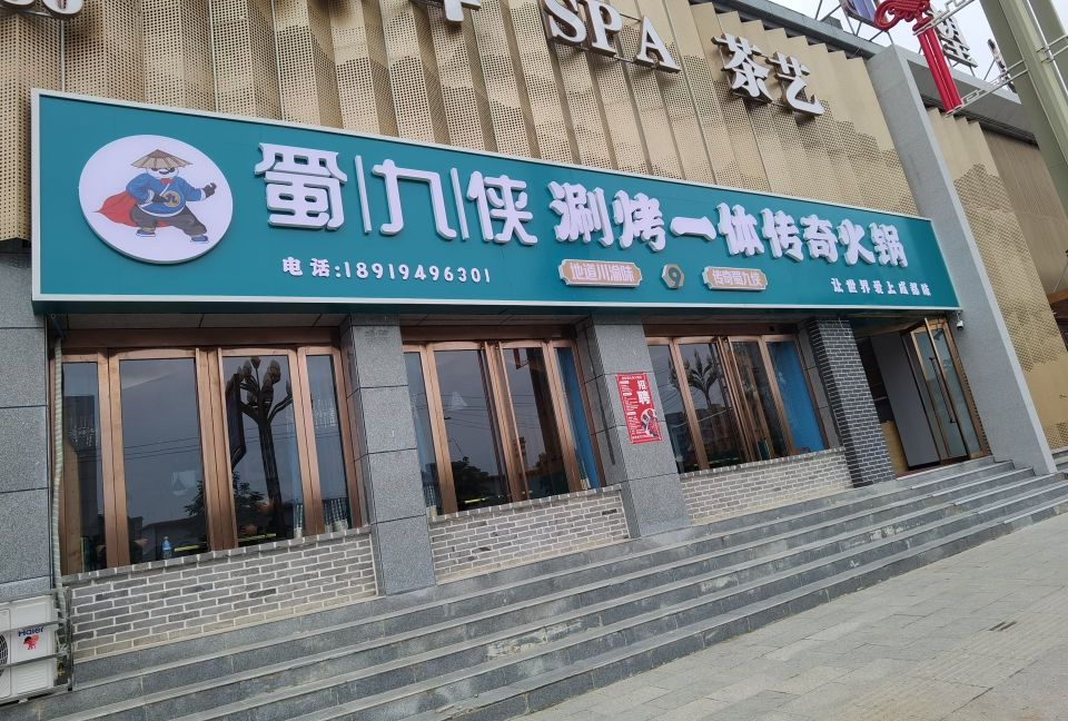 蜀九侠涮烤一体传奇火锅(伏羲大道店)