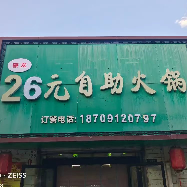 26元自助黑火锅店