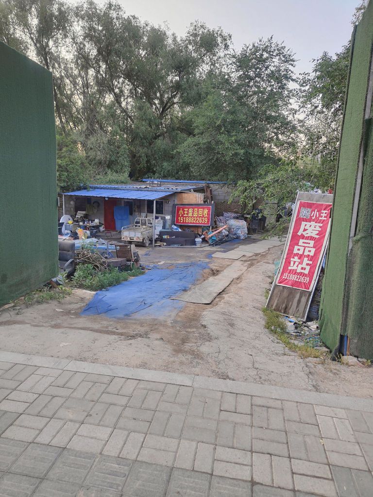 废品站