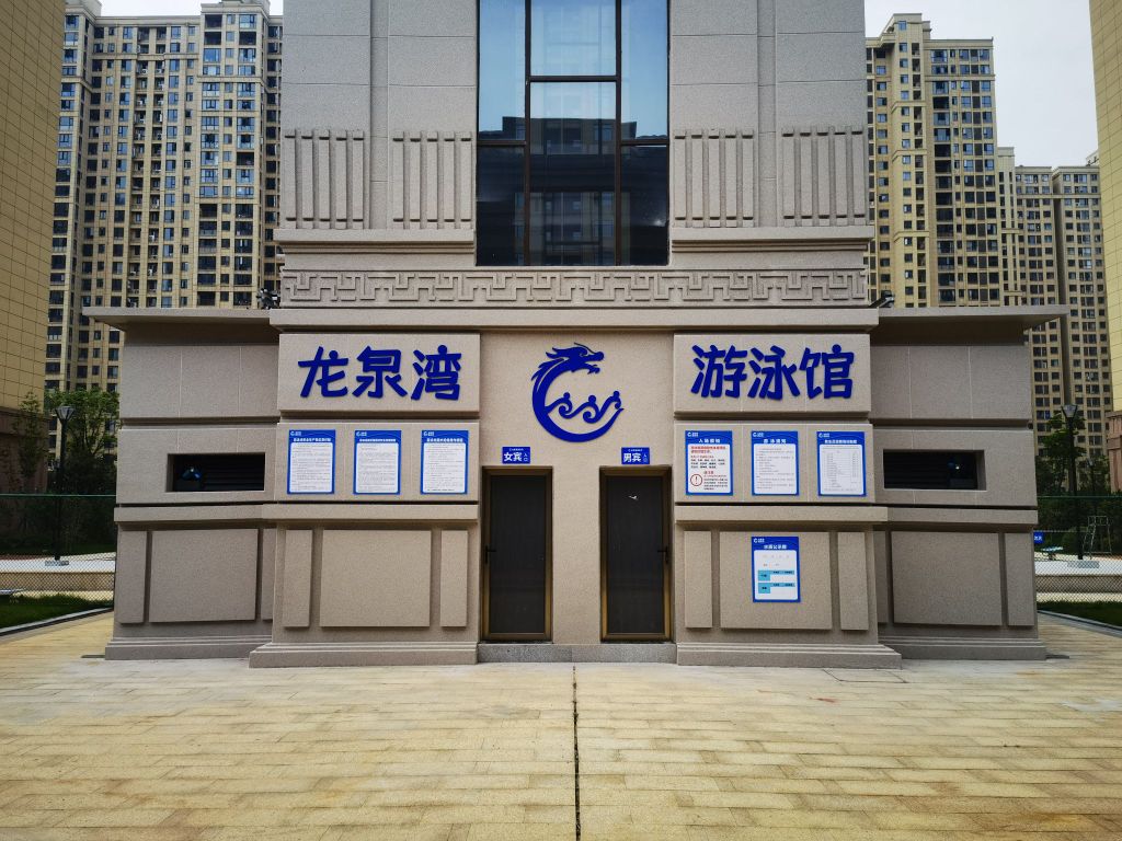 龙泉湾游泳馆