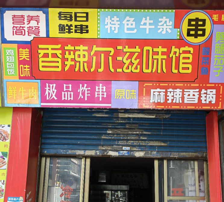 麻辣尔滋味馆(亨泰路店)