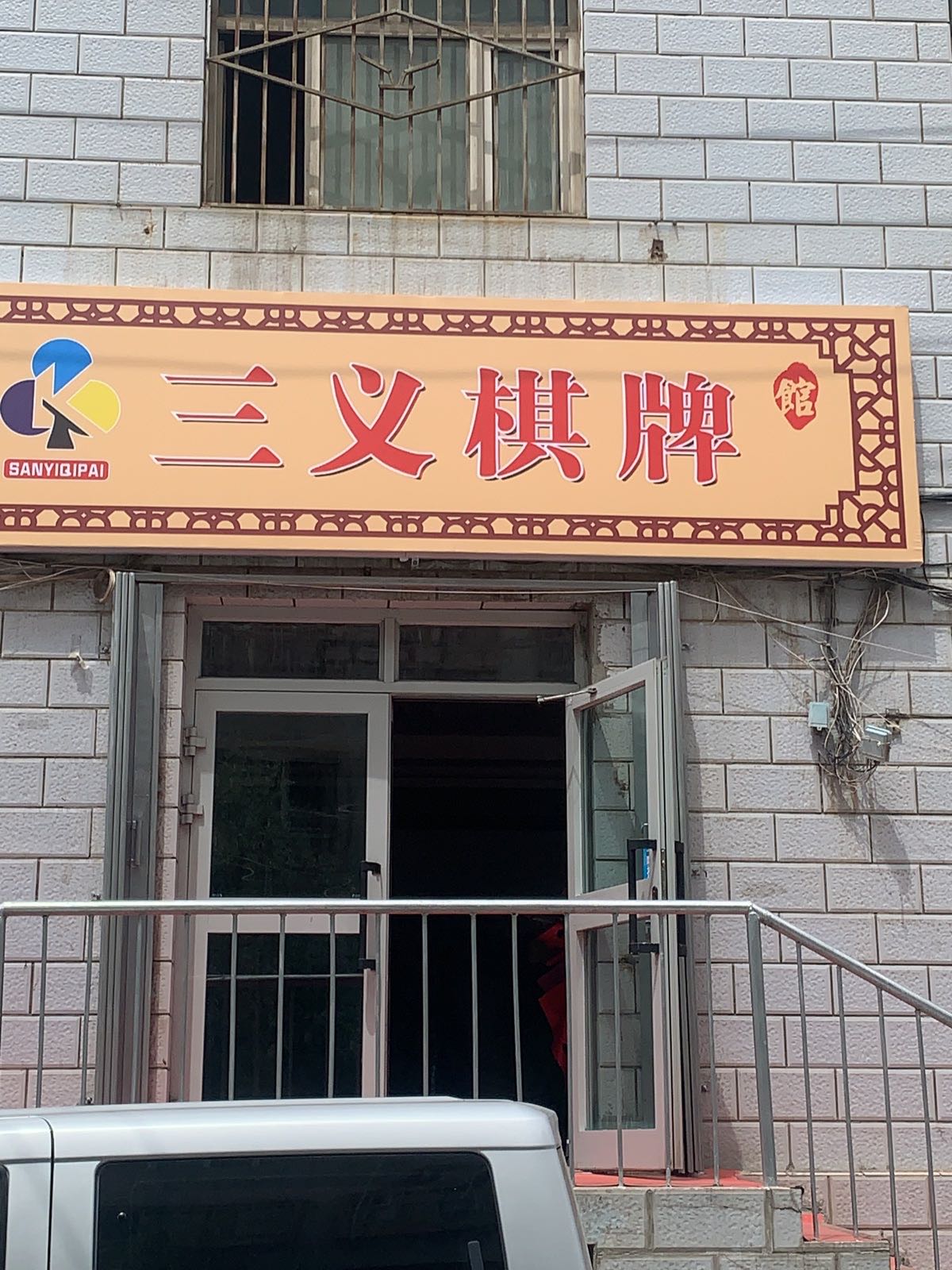 三义棋牌管