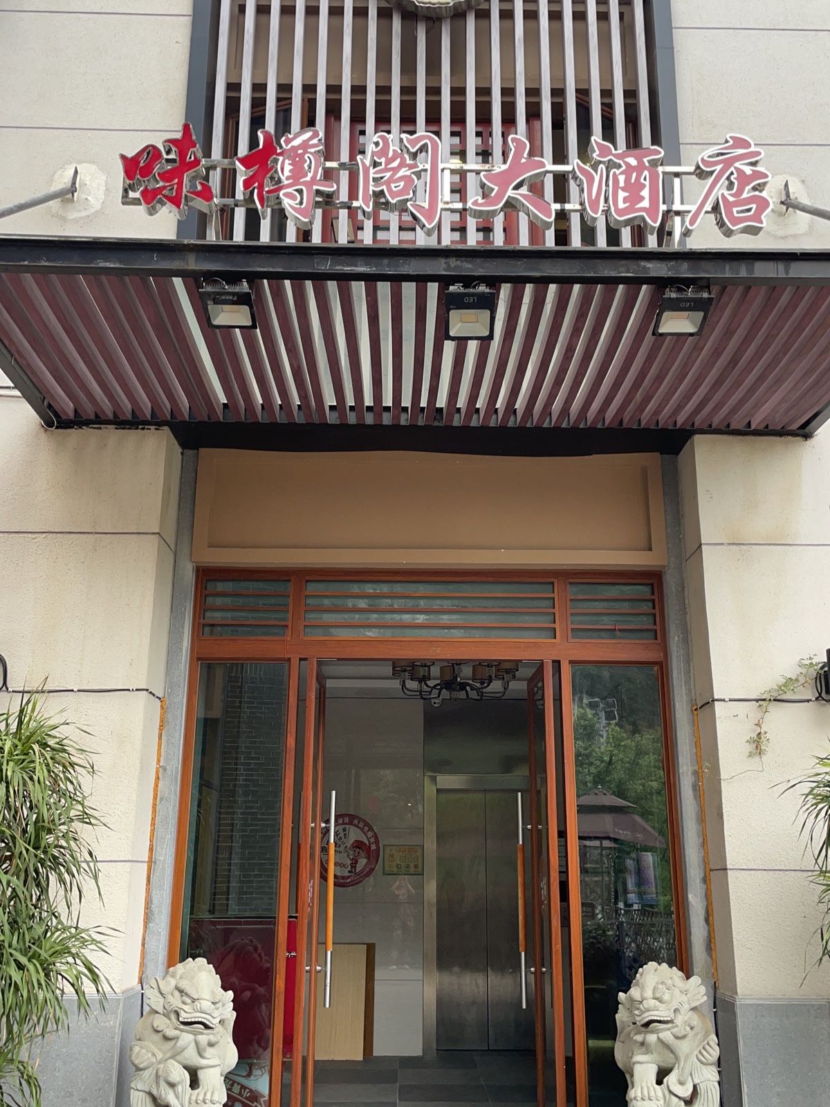 味樽阁大酒店