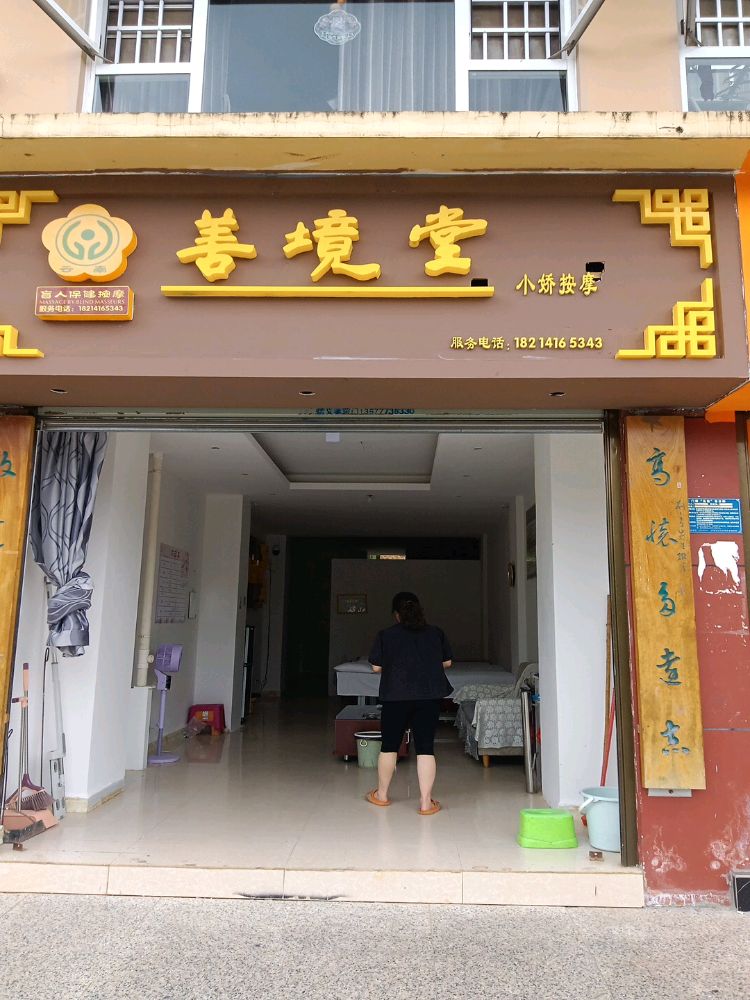 善境堂小娇按摩