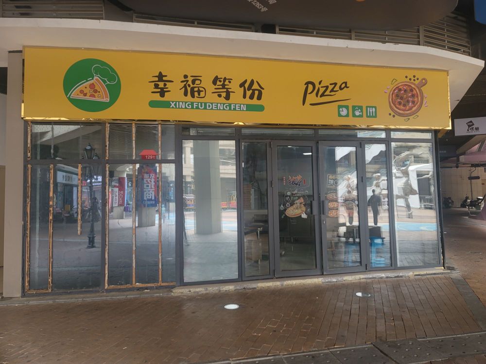 幸福等份Pizzq