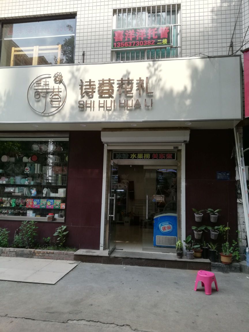 诗荟花礼(浣笔泉路店)