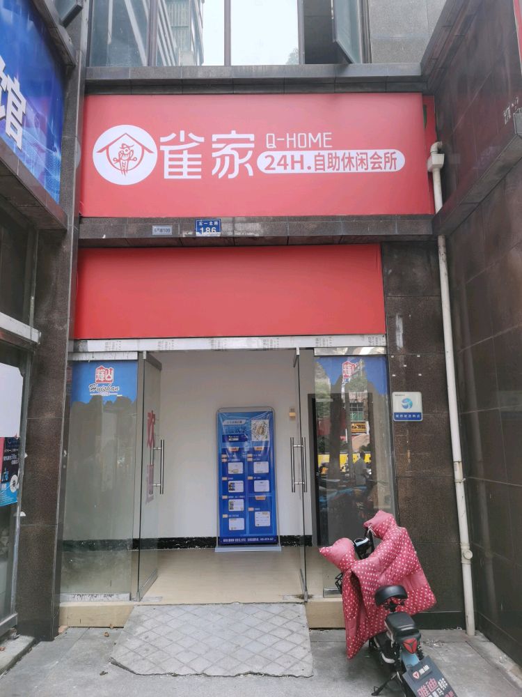 雀家自助气派(名仕公馆店)