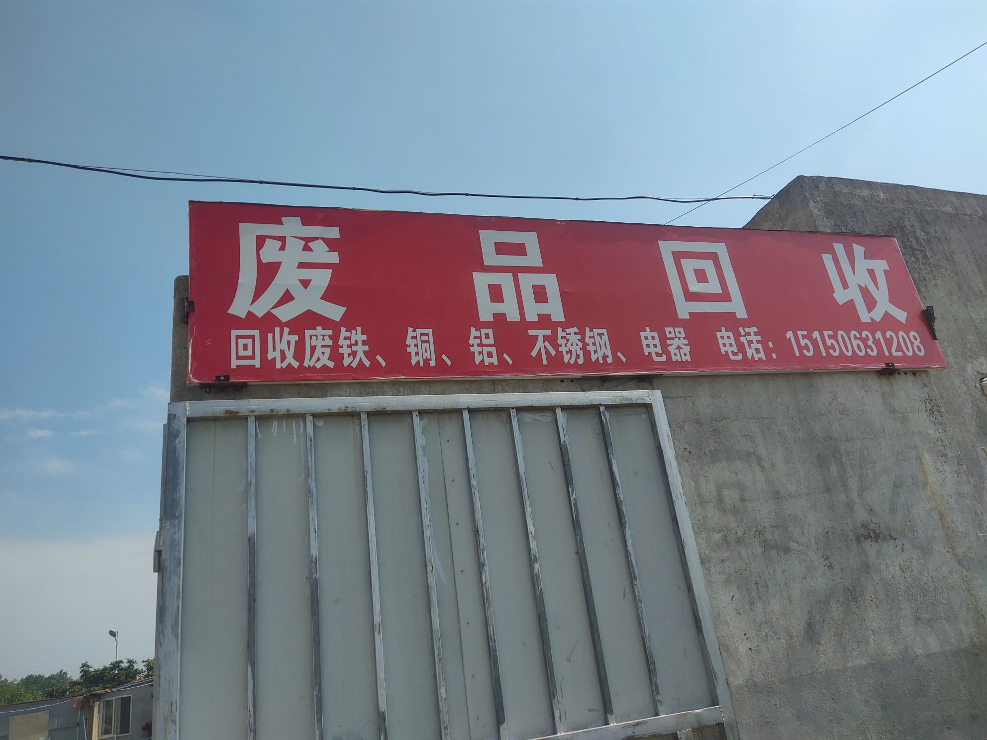 废品回收