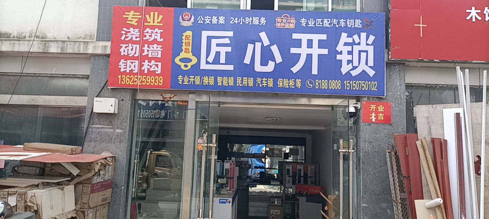 匠心开锁(淮海建材装饰城店)