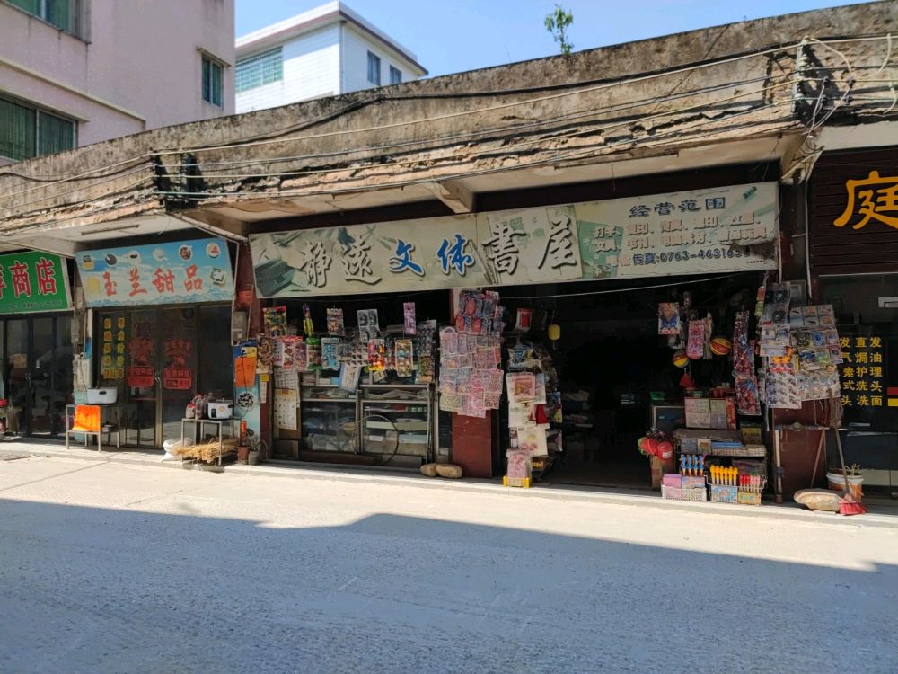 静远文体书屋