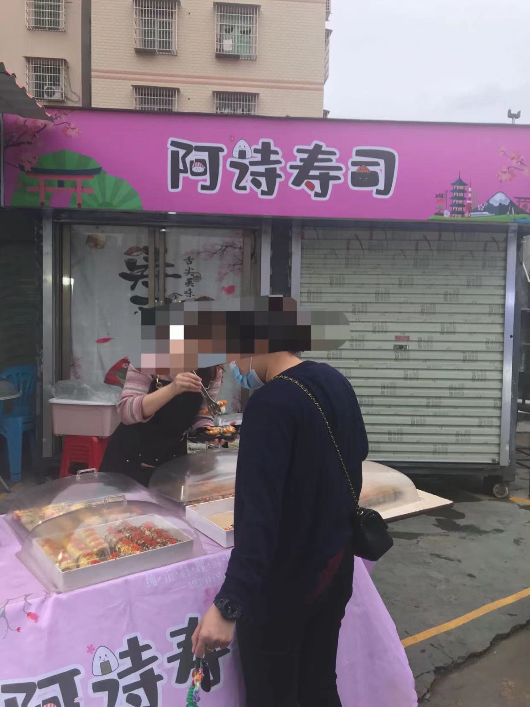 阿诗寿司