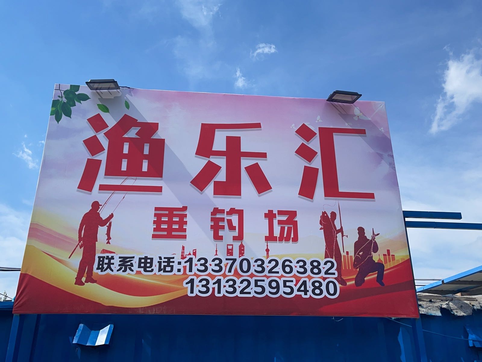 天津市静海区梁头镇中学东渔乐汇垂钓场