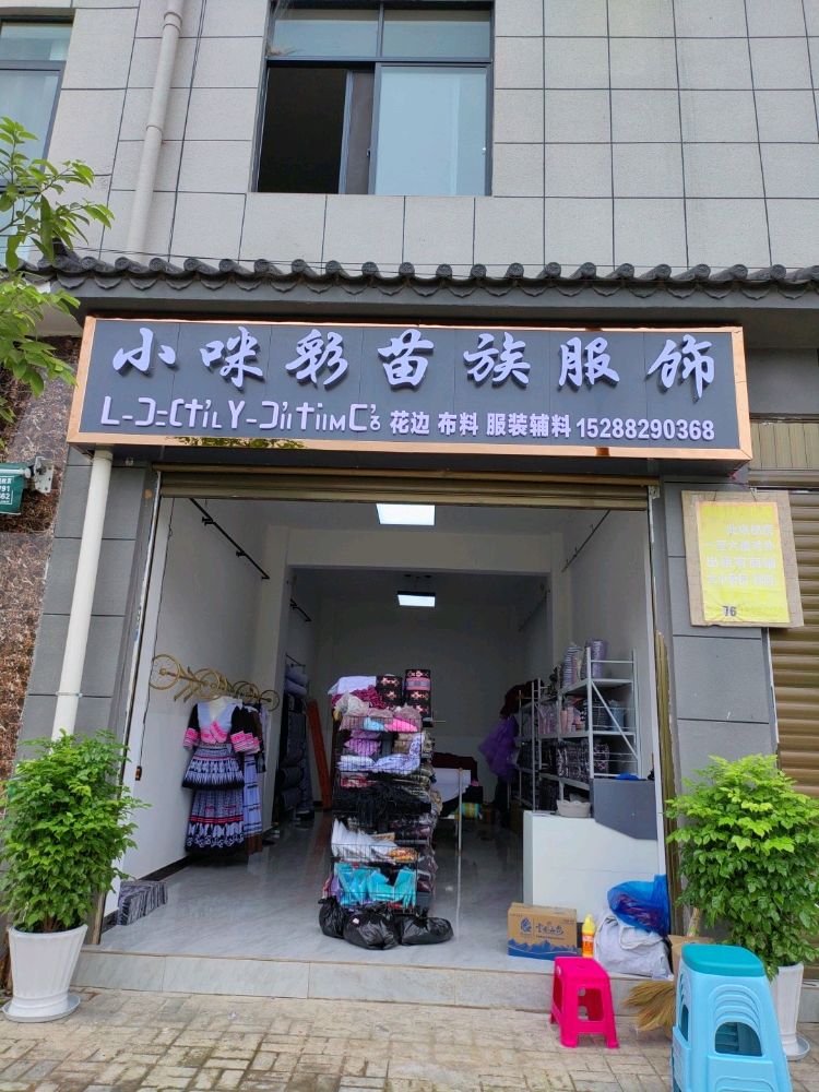 咪玲彩莠小苗族服装店